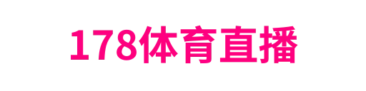 178体育直播
